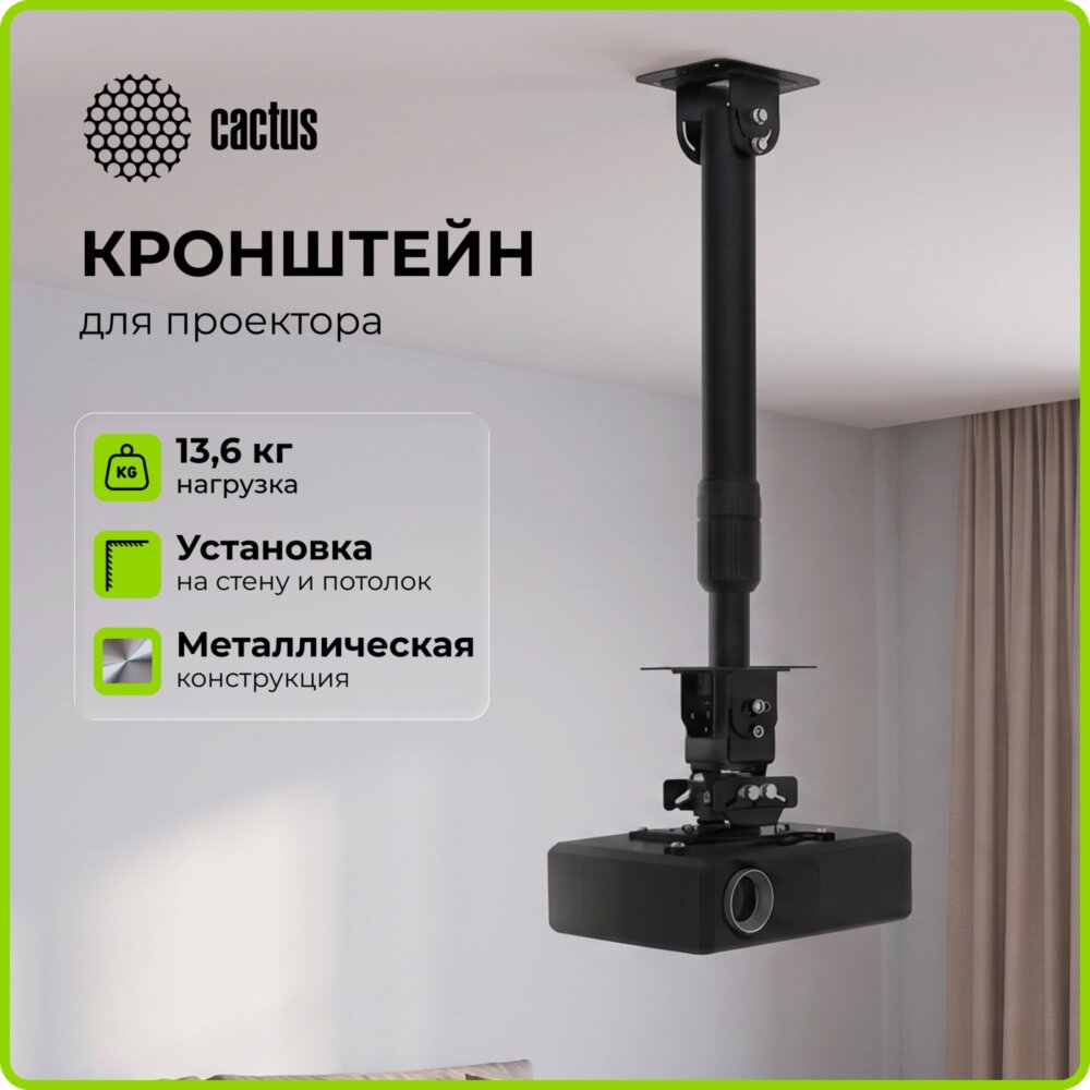 Кронштейн для проектора Cactus CS-VM-PR16L-BK черный макс.13.6кг настенный и потолочный поворот и наклон